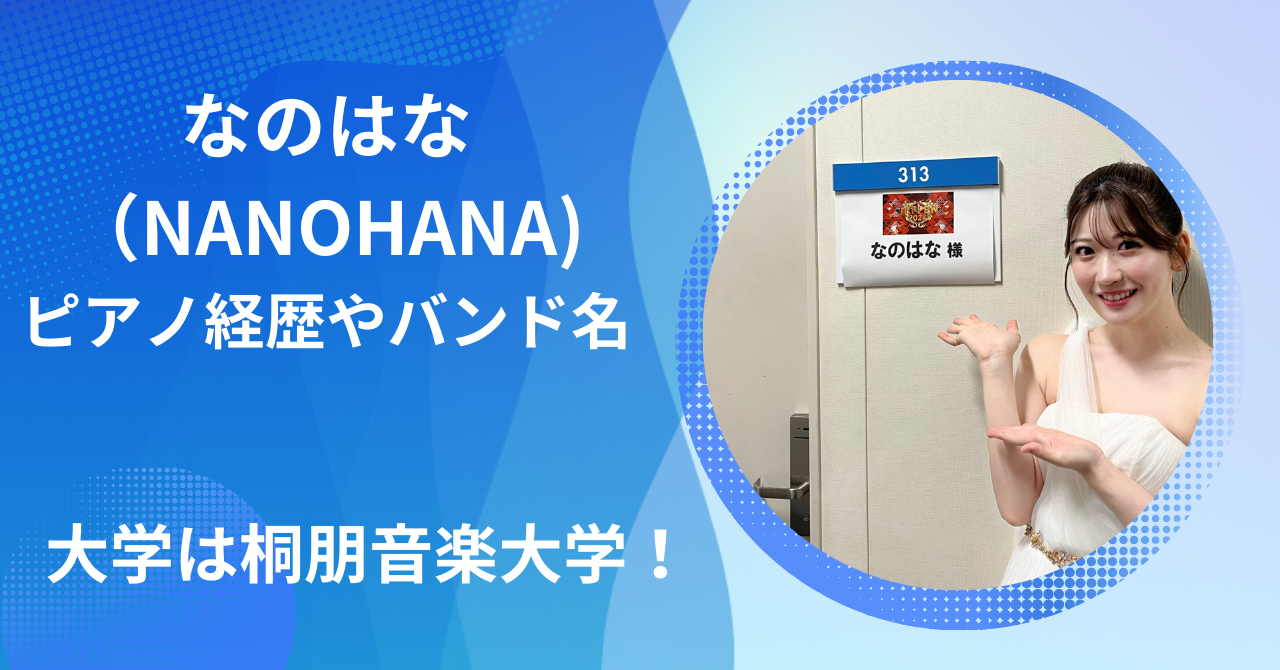 なのはな　ピアノ経歴バンド名